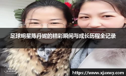 足球明星陈丹妮的精彩瞬间与成长历程全记录