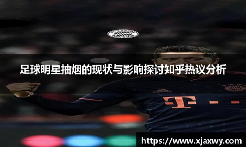 足球明星抽烟的现状与影响探讨知乎热议分析