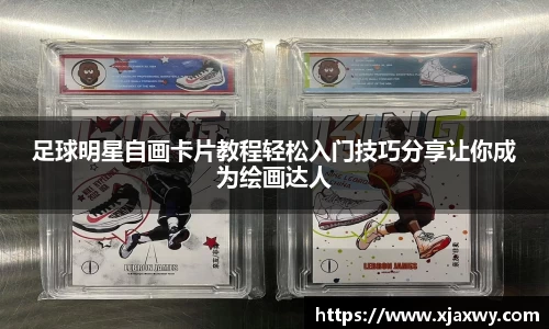 足球明星自画卡片教程轻松入门技巧分享让你成为绘画达人